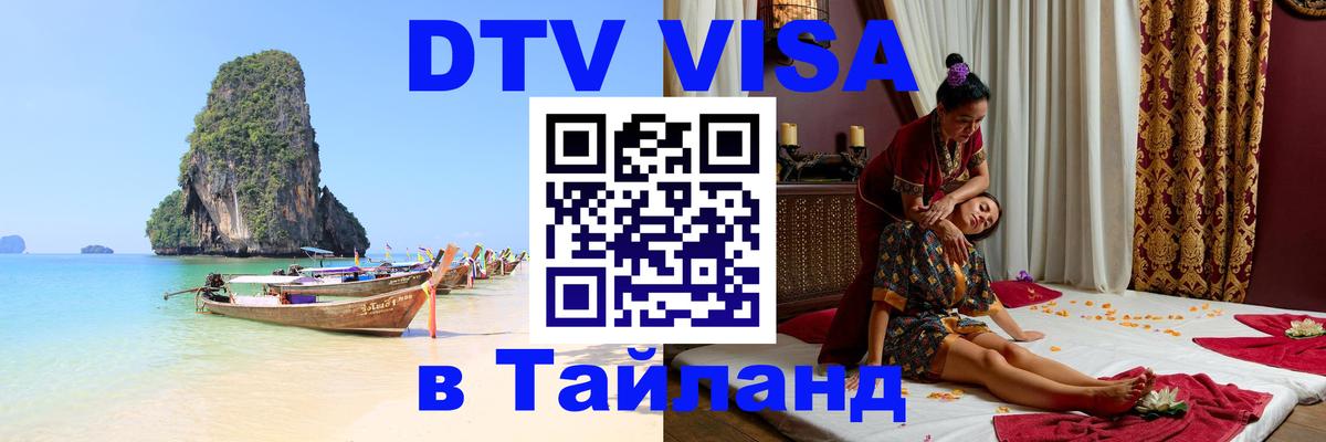 Оформить DTV визу в Тайланд 